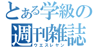 とある学級の週刊雑誌（ウエスレヤン）