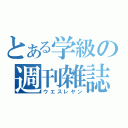 とある学級の週刊雑誌（ウエスレヤン）