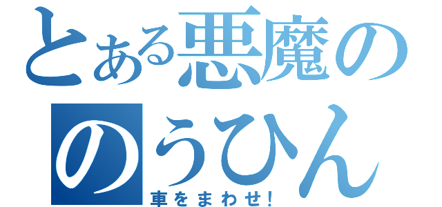 とある悪魔ののうひん（車をまわせ！）