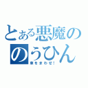 とある悪魔ののうひん（車をまわせ！）