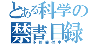 とある科学の禁書目録（予約受付中）