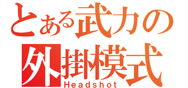 とある武力の外掛模式（Ｈｅａｄｓｈｏｔ）