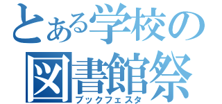 とある学校の図書館祭（ブックフェスタ）