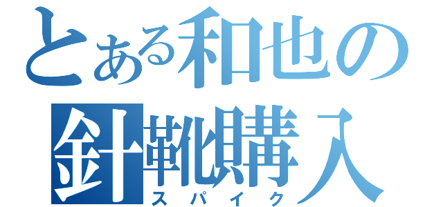 とある和也の針靴購入（スパイク）