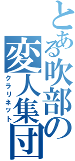 とある吹部の変人集団（クラリネット）