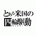 とある米国の四輪駆動車（ラングラー）