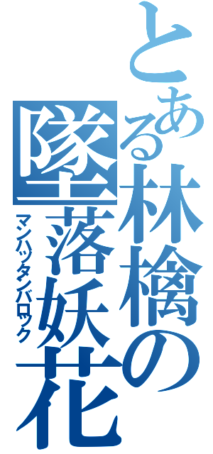 とある林檎の墜落妖花（マンハッタンバロック）