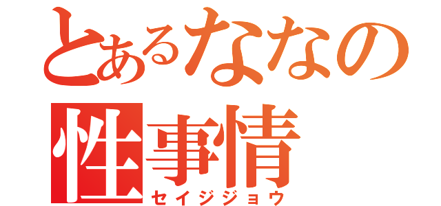 とあるななの性事情（セイジジョウ）