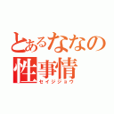 とあるななの性事情（セイジジョウ）