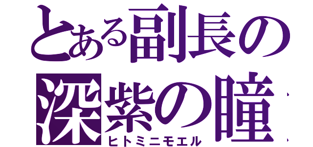 とある副長の深紫の瞳（ヒトミニモエル）