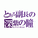 とある副長の深紫の瞳（ヒトミニモエル）