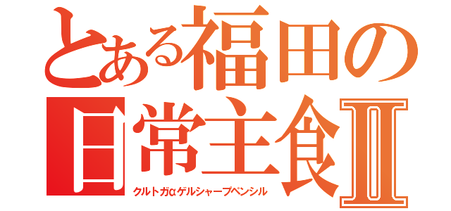 とある福田の日常主食Ⅱ（クルトガαゲルシャープペンシル）