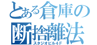 とある倉庫の断捨離法（スタジオビル４Ｆ）