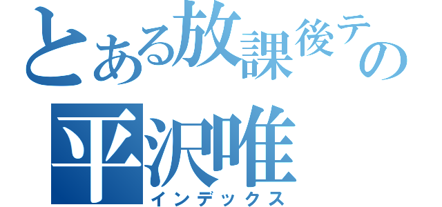 とある放課後ティータイムの平沢唯（インデックス）