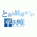 とある放課後ティータイムの平沢唯（インデックス）