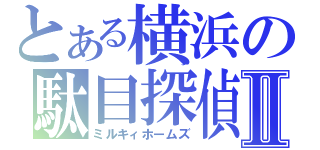 とある横浜の駄目探偵Ⅱ（ミルキィホームズ）