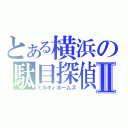 とある横浜の駄目探偵Ⅱ（ミルキィホームズ）