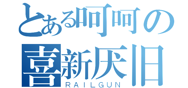 とある呵呵の喜新厌旧（ＲＡＩＬＧＵＮ）