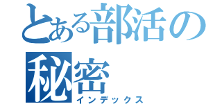 とある部活の秘密（インデックス）