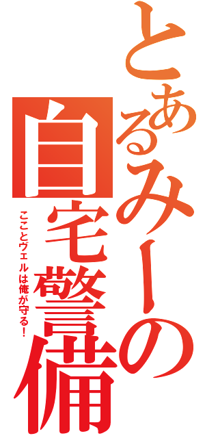 とあるみーの自宅警備（こことヴェルは俺が守る！）