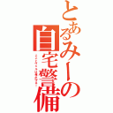 とあるみーの自宅警備（こことヴェルは俺が守る！）