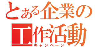 とある企業の工作活動（キャンペーン）