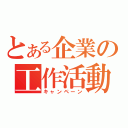 とある企業の工作活動（キャンペーン）