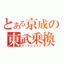 とある京成の東武乗換（ミートショップ）