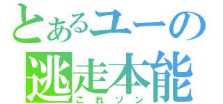 とあるユーの逃走本能（これゾン）