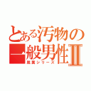 とある汚物の一般男性Ⅱ（脱糞シリーズ）