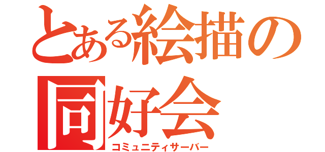 とある絵描の同好会（コミュニティサーバー）