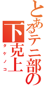 とあるテニ部の下克上（タケノコ）