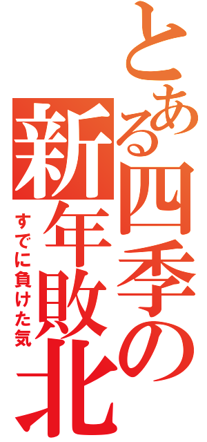 とある四季の新年敗北（すでに負けた気）