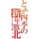 とある四季の新年敗北（すでに負けた気）