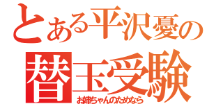 とある平沢憂の替玉受験（お姉ちゃんのためなら）