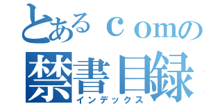 とあるｃｏｍの禁書目録（インデックス）