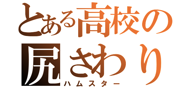 とある高校の尻さわり（ハムスター）