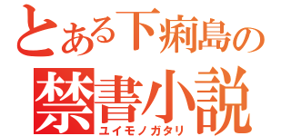 とある下痢島の禁書小説（ユイモノガタリ）