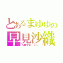 とあるまゆゆの早見沙織（５番マネージャー）