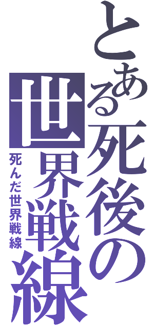 とある死後の世界戦線（死んだ世界戦線）