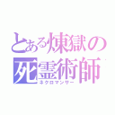 とある煉獄の死霊術師（ネクロマンサー）