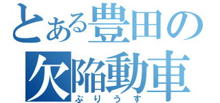 とある豊田の欠陥動車（ぷりうす）