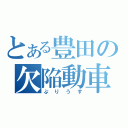 とある豊田の欠陥動車（ぷりうす）