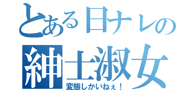 とある日ナレの紳士淑女（変態しかいねぇ！）