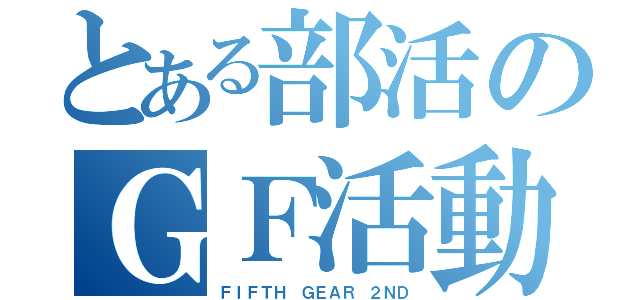 とある部活のＧＦ活動（ＦＩＦＴＨ ＧＥＡＲ ２ＮＤ）