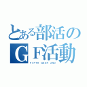 とある部活のＧＦ活動（ＦＩＦＴＨ ＧＥＡＲ ２ＮＤ）