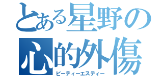 とある星野の心的外傷後ストレス障害（ピーティーエスディー）