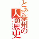 とある豪州の人類歴史（アボリジニ）