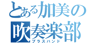 とある加美の吹奏楽部（ブラスバンド）