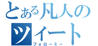 とある凡人のツイート（フォローミー）